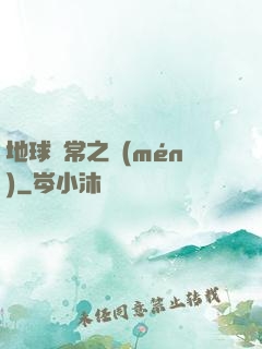 地球異常之門(mén)