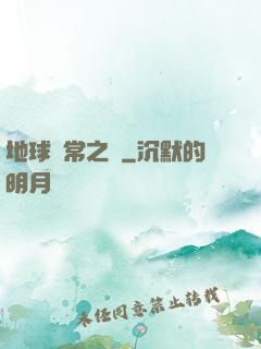 地球異常之門
