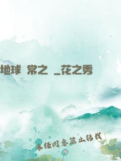 地球異常之門