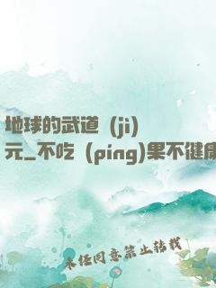 地球的武道紀(jì)元