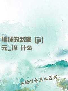 地球的武道紀(jì)元
