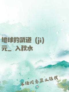 地球的武道紀(jì)元