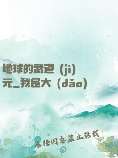 地球的武道紀(jì)元