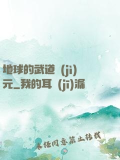 地球的武道紀(jì)元