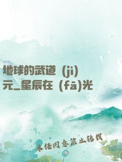 地球的武道紀(jì)元