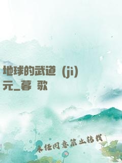 地球的武道紀(jì)元