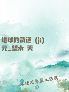 地球的武道紀(jì)元