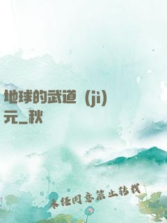 地球的武道紀(jì)元