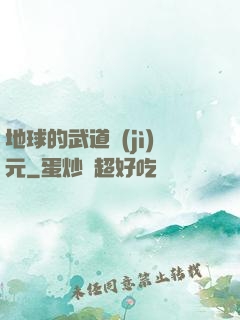 地球的武道紀(jì)元