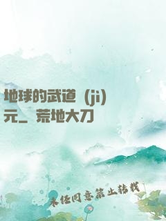地球的武道紀(jì)元