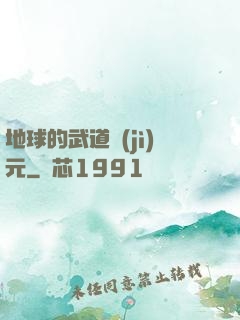 地球的武道紀(jì)元