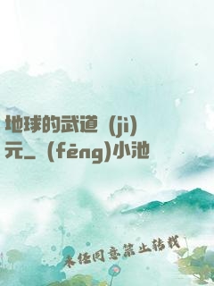 地球的武道紀(jì)元