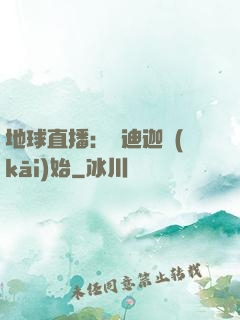 地球直播：從迪迦開(kāi)始