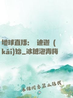 地球直播：從迪迦開(kāi)始