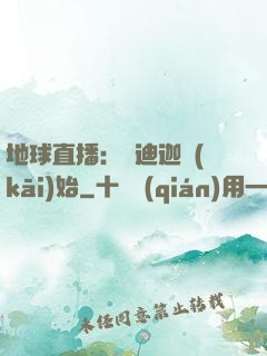 地球直播：從迪迦開(kāi)始