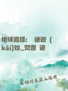 地球直播：從迪迦開(kāi)始