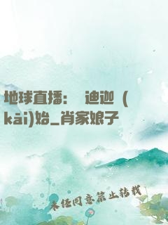 地球直播：從迪迦開(kāi)始