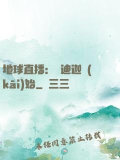 地球直播：從迪迦開(kāi)始