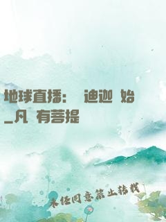 地球直播：從迪迦開始
