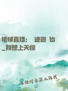 地球直播：從迪迦開始