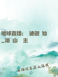 地球直播：從迪迦開始