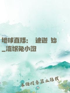 地球直播：從迪迦開始