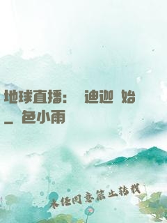 地球直播：從迪迦開始