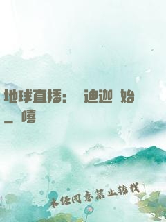 地球直播：從迪迦開始
