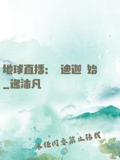 地球直播：從迪迦開始