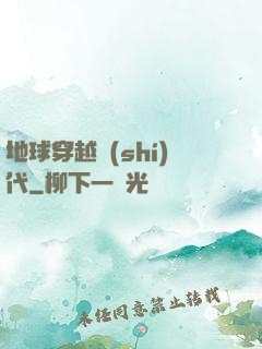 地球穿越時(shí)代