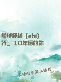 地球穿越時(shí)代