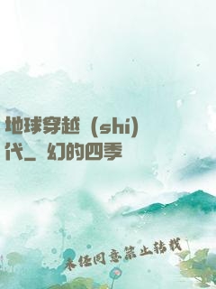 地球穿越時(shí)代