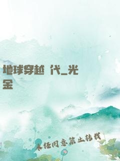地球穿越時代