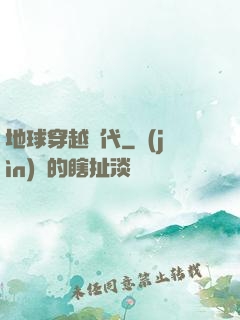 地球穿越時代