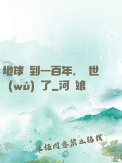 地球簽到一百年，舉世無(wú)敵了