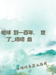 地球簽到一百年，舉世無敵了