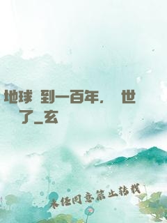 地球簽到一百年，舉世無敵了