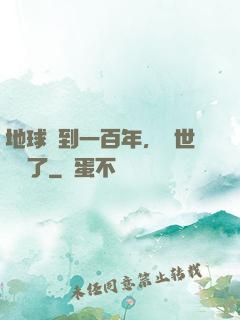地球簽到一百年，舉世無敵了
