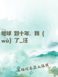 地球簽到十年，我無(wú)敵了