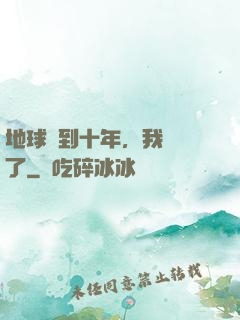 地球簽到十年，我無敵了