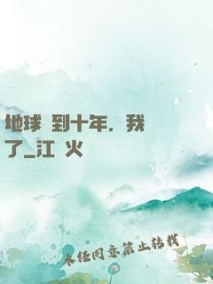 地球簽到十年，我無敵了