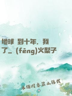 地球簽到十年，我無敵了