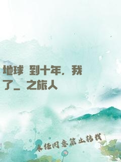 地球簽到十年，我無敵了