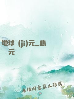 地球紀(jì)元