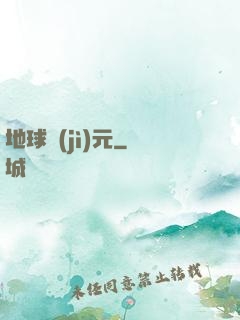 地球紀(jì)元