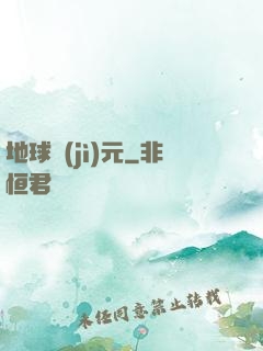 地球紀(jì)元