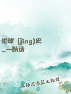 地球經(jīng)史