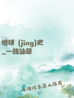 地球經(jīng)史