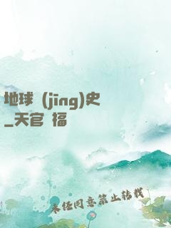 地球經(jīng)史