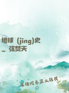 地球經(jīng)史
